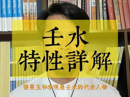 壬水特性详解#命理 #命理八字 #命理知识 #命理精解