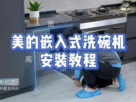 美的嵌入式洗碗机安装教程#洗碗机安装 #美的洗碗机