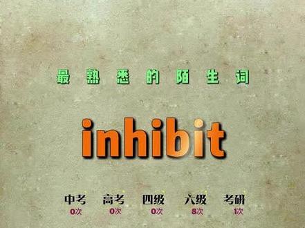 一秒速记高频单词-inhibit