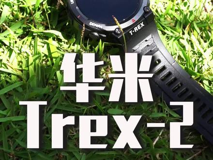 不开玩笑,户外手表这么juan了吗?五星双频定位、24 天续航,华米Trex-2 这波算是降维打击吧!?#智能手表 #运动手表 @跃我官方旗舰店