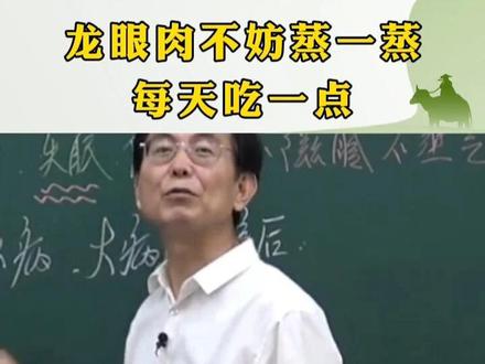 龙眼肉不妨蒸一蒸,每天吃一点 #张景明教授讲中医 #中医养生