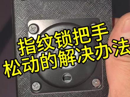 家用指纹锁把手晃动?这样修复很实用 拆开检指纹锁把内部螺丝重新加固,打上螺丝胶防松,
安装复位,把手立马恢复紧实。
常小维护,用着更安心。
#门锁维修 #德施曼智能锁 #家居小技巧 #开锁师傅日常 #香河指纹锁 标