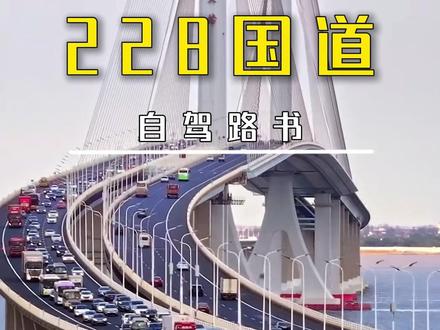 最美沿海景观大道——国道G228,承包中国半壁海景的 “沿海景观天花板”。#228国道 #沿海公路 #环国旅行