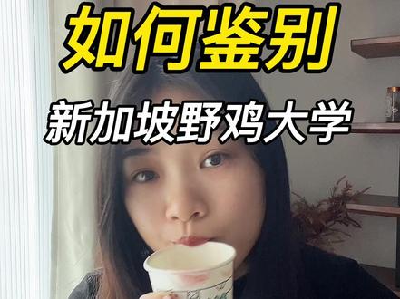 留学避坑指南之新加坡#新加坡留学 #新加坡 #留学