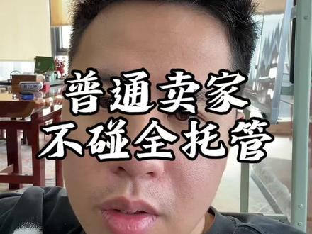 全托管模式的出海电商只适合供应链,出海很大,选你自己合适的 #跨境电商#temu#全托管#TikTok#SHEIN