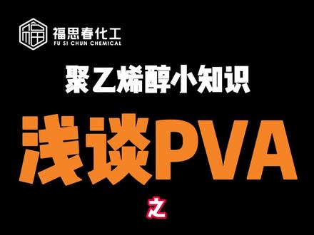 聚乙烯醇为何有股醋酸味?不是无味的吗?你知道为什么吗? #PVA #2488 #腻子粉 #胶水 #纸管胶