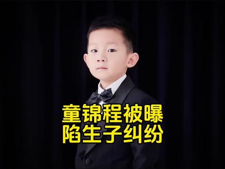 童锦程被曝生子? #童锦程 #热点新闻事件 #法律大白