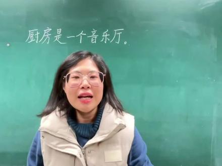 “厨房是一个音乐厅”,写成一段话,看这里例文给到你 #知识创作人 #知识分享