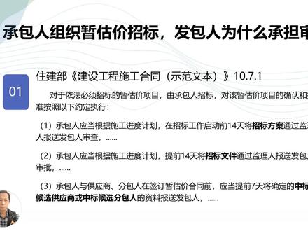 78个节点-承包人为暂估价招标人时,发包人的审查责任(42) 军工固定资产投资建设项目从立项到竣工验收流程链漫长,节点环环相扣。但从来没人系统、全面地把节点环节串起来,给大家一个宏观全貌。本系列视频对工程建设全过程梳理出78个节点,尽最大可能囊括整个建设过程的各个重要环节。同时针对每个节点梳理节点应遵循法规,了解做什么,怎么做。把大家先引进门,开个头,对该节点工作有个大概脉络,方便大家再深入更细致的工作。 #工程建设 #施工合同 #暂估价