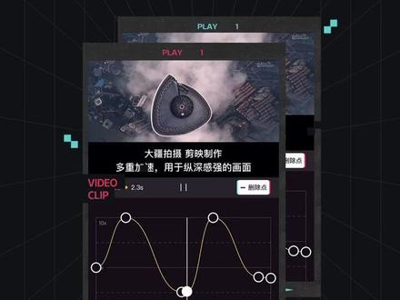 15秒教你学会曲线变速正确玩法,说说你更喜欢哪种风格呢?@DJI 大疆创新 #用剪映出大片 #剪辑
