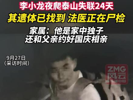 李小龙夜爬泰山失联24天,其遗体已找到,法医正在尸检。家属:他是家中独子,还和父亲约好国庆相亲。#ZMG风云传播中心 (编辑:杨扬)