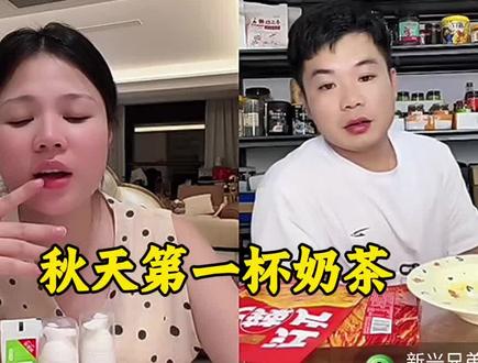 秋天第一杯奶茶,颜颜变聪明了,把大哥弄得一愣一愣的#搞笑直播片段 #秋天第一杯奶茶的幸福 #三观正的主播 #直播连线欢乐多