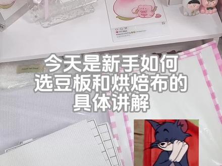 🖐️新手如何选豆板和烘焙布😦#上热门 #拼豆 #好物分享 #新手教学 #pdd @抖音小助手 @DOU+小助手