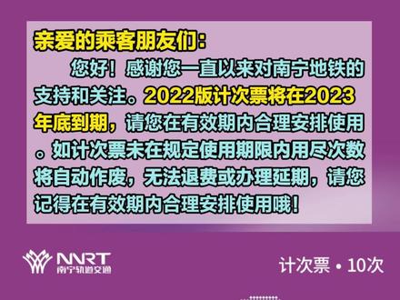 2022年版计次票将于年底到期,请各位乘客朋友们在有效期内合理安排使用