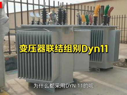 配电变压器的联结组别为何多采用Dyn11 #电工知识