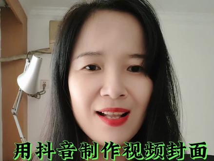 用抖音就可以制作视频封面,选封面,加标题都非常的简单!#教长辈用手机