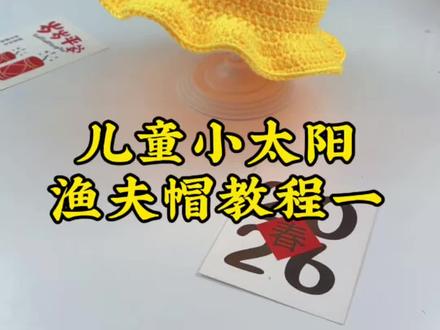 小太阳渔夫帽教程一