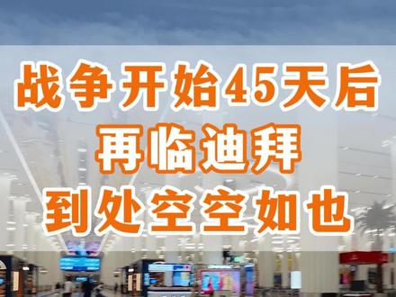 迪拜基本上能跑的人都跑了!#外贸 #迪拜 #美伊战争