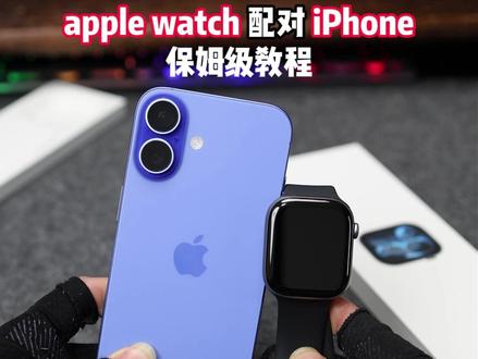 apple watch如何绑定iPhone? #applewatch #苹果手表 #iPhone
