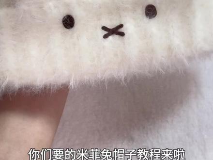你们要的米菲兔帽子教程来啦~🐰
@小毛团万格专卖店 #手工编织零基础教学 #米菲兔 #兔耳帽 #钩织教程 #新手钩织