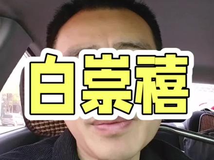 #徐蚌会战 #白崇禧#蒋介石#南京#国共内战