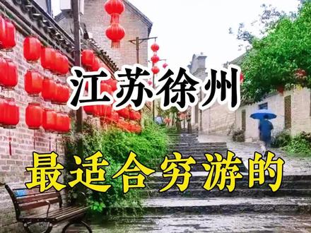 徐州适合穷游的四大景点,不要错过!#徐州 #旅行推荐官 #徐州旅游攻略 #徐州奥特莱斯#潘安湖奥特莱斯 @DOU+小助手 @抖音小助手 @抖音创作小助手