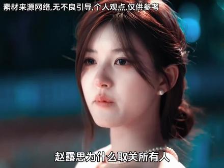 为什么赵露思会取关所有人? #赵露思