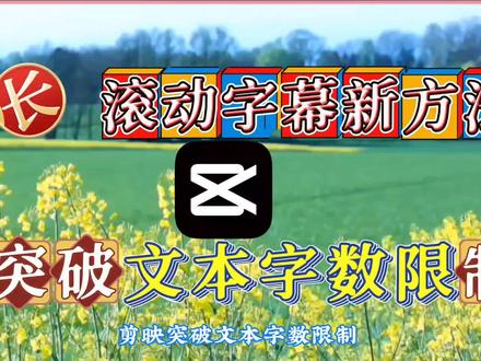 剪映制作超长滚动字幕新方法,突破文字数量限量,非常简单快捷#视频剪辑教程 #短视频教程 #文字视频 #关键帧教程 #手机剪辑教学