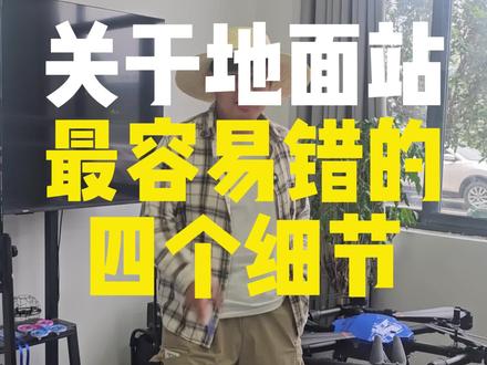 关于地面站最容易错的四个细节 PS:华科尔需要手动在闭合并在航点设置里面手动设置悬停时间9999秒#caac无人机执照 #地面站考试 #细节决定成败 #地面站易错点 #胖子教练