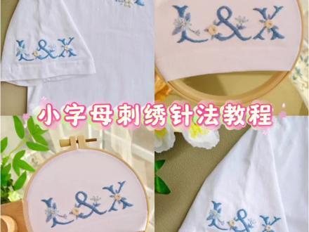 小字母刺绣教程来啦~夏日炎炎,为t恤增添一抹新鲜色彩吧~❗敲重点:斜针刺绣字体呦!#手工diy成果大展示 #刺绣t恤 #小字母刺绣教程 #t恤刺绣定制 #t恤刺绣diy