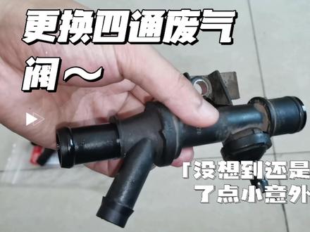 分享如何更换比亚迪发动机的废气四通阀#修车日常 #汽车维修 #修理工日常 #分享 #废气阀 #比亚迪