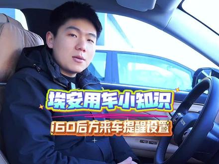 自动播报注意后方来车的语音怎么设置呢 快来跟着视频学起来#埃安 #用车知识