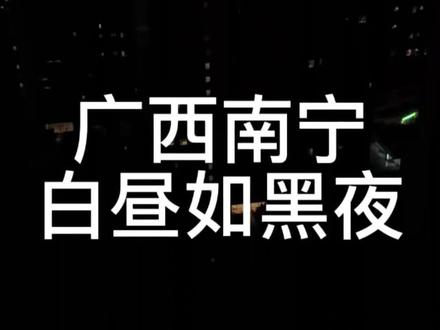 广西南宁白昼如黑夜,大中午的天就黑了,太吓人了 广西南宁白昼如黑夜,大中午的天就黑了,太吓人了