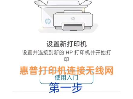 惠普打印机如何连接无线网