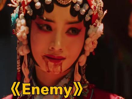 《Enemy》民国乱世一眼对视,胜过所有工业糖精 #Enemy #京剧名场面 #传统戏曲文化 #夏天妹妹 #煎饼果仔