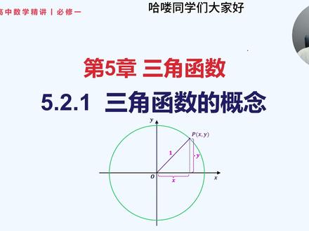 必修一丨5.2.1 三角函数的概念 更新日期:2026-1-29
课程视频内容不断修改更新中,请关注合集【高中数学精讲】,里面有高中数学全部内容及最新的更新。