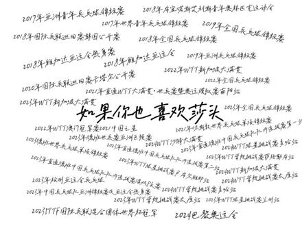 耗时一个多小时终于把这个给剪出来了#莎头组合 #王楚钦孙颖莎 #天选混双莎头组合