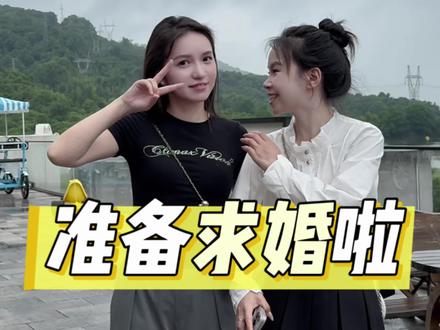 明天凡凡就要求婚啦,一家人都来帮忙筹备。山间烟雨风景超美,大家热热闹闹在一起,既激动又真心为他们开心~#记录真实生活 #家有喜事 #求婚冲冲冲