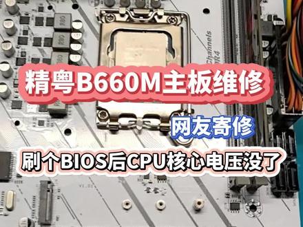 精粤B660M主板,刷个BIOS后CPU核心供电没了 网友寄修的主板,正常来说即使BIOS刷成砖了,也不会损坏核心供电,最后找到是背面有断线造成的,补线修复。#主板维修 #精粤B660 #刷bios失败 #电脑故障 #广州电脑维修