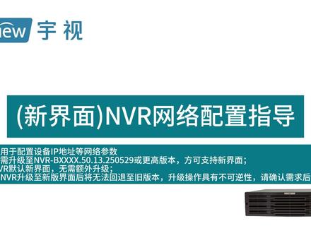 宇视NVR网络配置指导(新界面) #指导