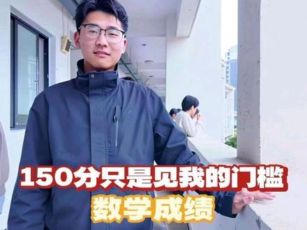 150分只是见我的门槛#学生的碎碎念 #学生有话说 #校园vlog #数学成绩