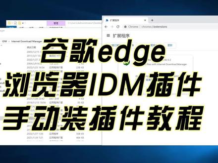 谷歌edge浏览器安装手动浏览器插件教程(以IDM插件安装为列) #IDM插件安装#浏览器插件安装教程