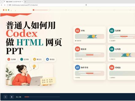 不用 PowerPoint,也能做出一份网页版 PPT。 这次我用 Codex 从大纲、风格参考、页面结构到交互设计,一步步做出了一份可以在浏览器里打开的 HTML 网页 PPT#AI #AI工具 #Codex #ppt#网页版ppt