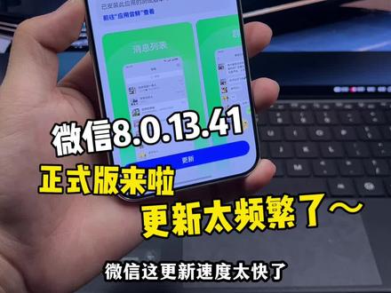 鸿蒙微信8.0.13.41正式版来啦!这更新太频繁了,但是更新内容就是不写!好懒~#鸿蒙微信 #数码科技 #华为 #鸿蒙越用越香 #我的鸿蒙体验