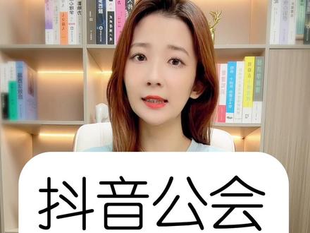 抖音游戏公会入驻在哪申请,抖音游戏公会入驻机构简介怎么写,抖音直播公会申请入口,抖音公会入驻具体流程,抖音公会代为办理费用,抖音公会入驻条件是什么,抖音娱乐公会入驻条件步骤,抖音语音公会入驻教程,抖音公会入驻详细步骤,抖音弹幕互动游戏公会要多少保证金#抖音公会 #抖音公会入驻 #抖音公会注册要求是什么 #抖音直播公会 #抖音直播公会入驻