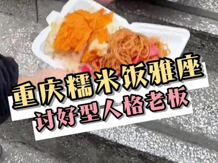 此时的糯米饭主理人还没意识到二楼雅座即将爆满 #重庆 #特色小吃 #大叔 #万万没想到 #雅座