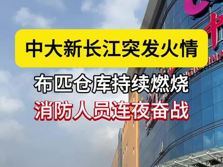 长江轻纺城的火情,真的牵动着每一个纺织人的心。
以微薄之力,致敬勇敢的消防英雄们。
愿市场能早日恢复,大家一起共渡难关,未来一定会越来越好💪
#志新罗纹#广州长江轻纺城火灾 #致敬消防英雄 #广州中大纺织城#逆行者辛苦了
