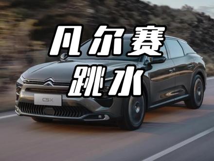 彻底睡不着了!雪铁龙凡尔赛C5X一口价杀到11.37万 #雪铁龙凡尔赛 #汽车降价