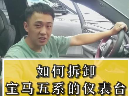 大家最爱看的拆车视频来了,5系拆卸仪表台。#宝马 #宝马5系