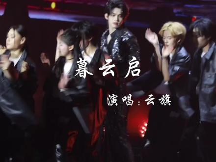 #神级现场 云旗《暮云启》#舞台#云旗